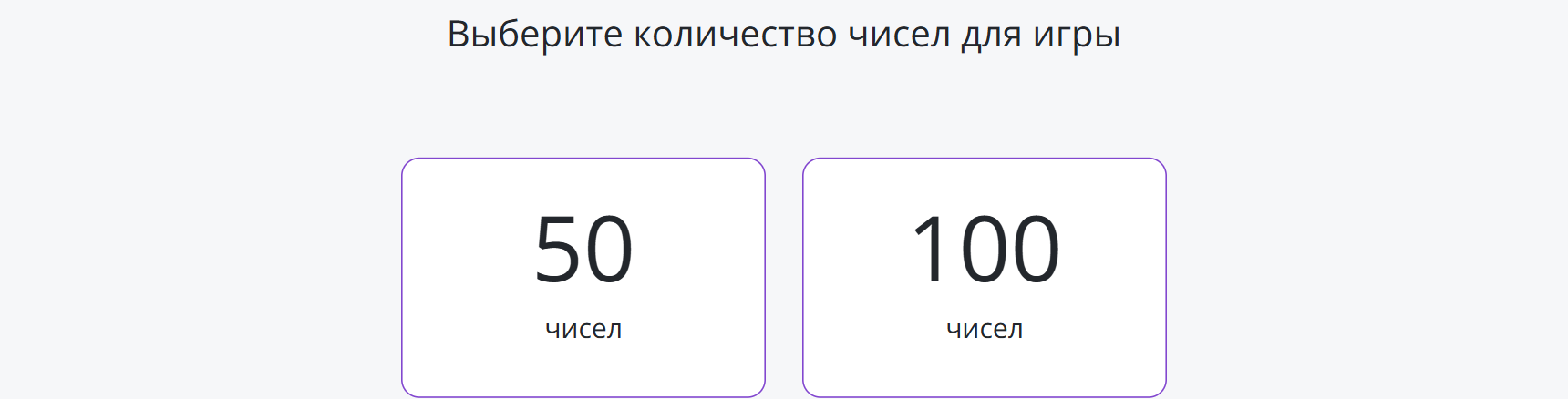 Настройки игры угадай число, количество чисел