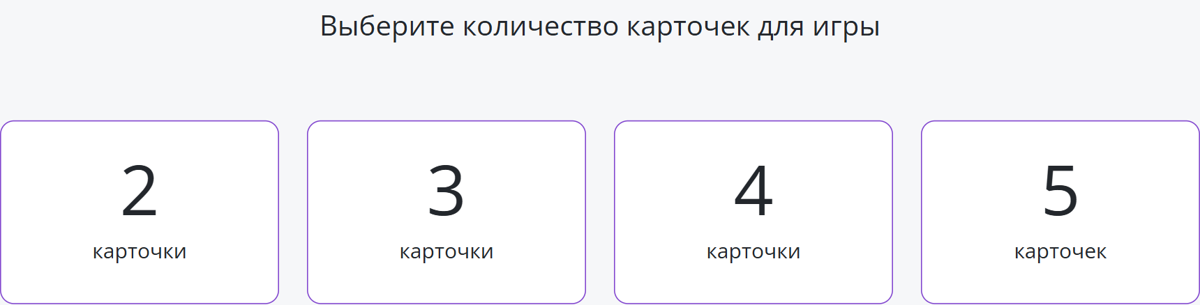 Настройка игры лотто, количество карточек