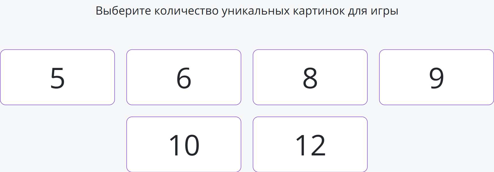 Настройка игры мемори: выбор количества картинок