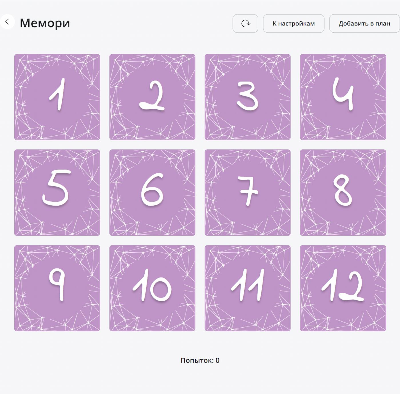 Настройка игры мемори: игра готова