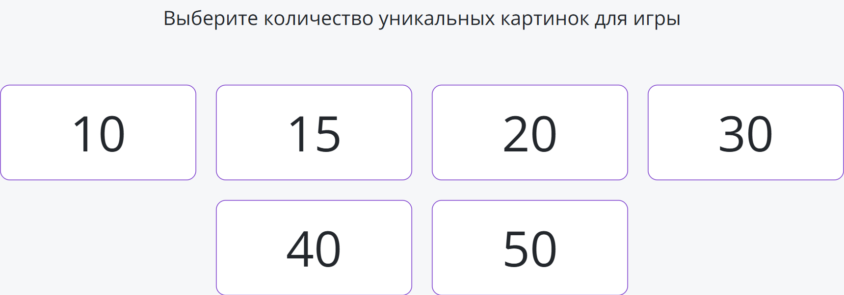 Настройка игры угадай предмет по тени: выбор количества уникальных картинок