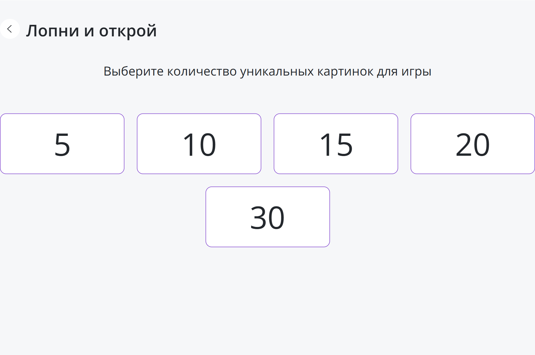 Настройки игры лопни и открой, количество картинок