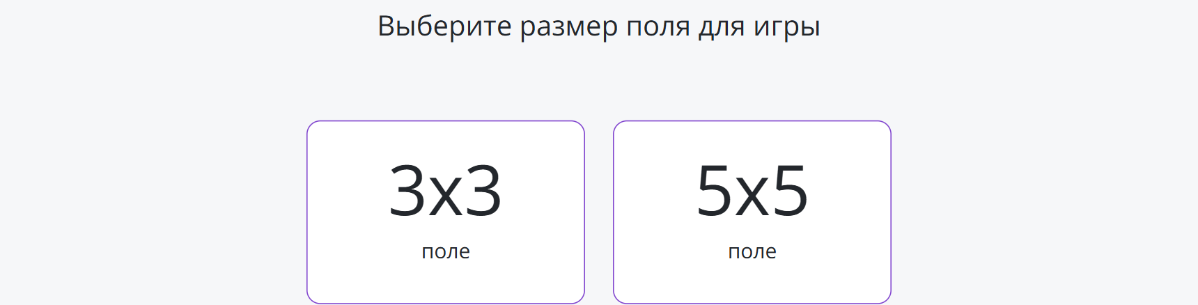 Настройка игры крестики-нолики: размер поля
